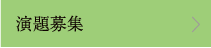演題募集