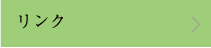 リンク