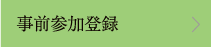 事前参加登録