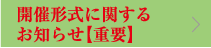 開催形式に関するお知らせ【重要】