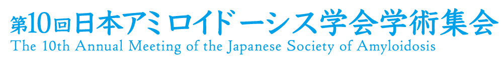 第10回日本アミロイドーシス学会学術集会