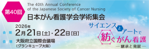 第40回日本がん看護学会学術集会