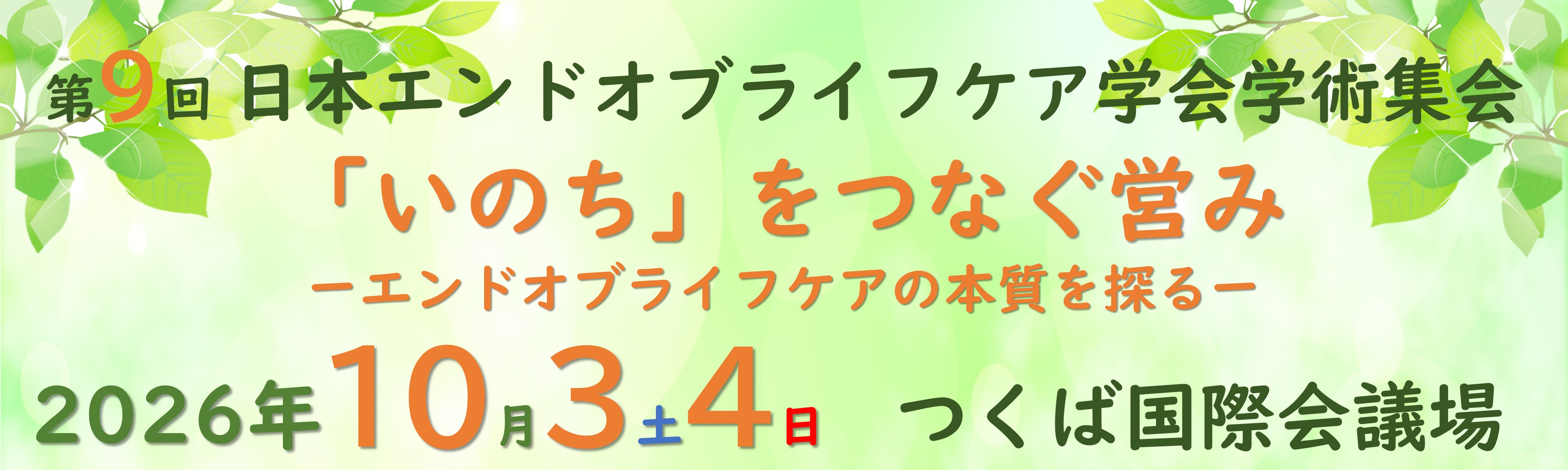 日本エンドオブライフケア学会第9回学術集会