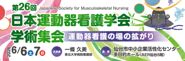 第26回日本運動器看護学会学術集会