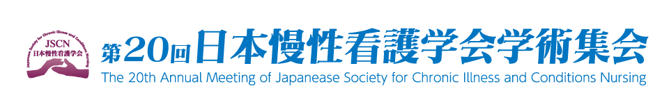 第20回日本慢性看護学会学術集会