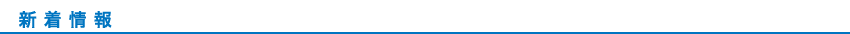 新着情報