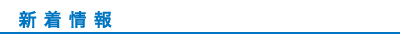 新着情報