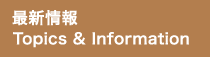 最新情報