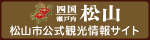 松山市公式観光方法サイト