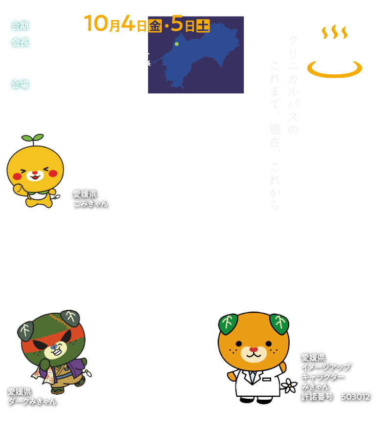 会期：2024年10月4日（金）・5日（土）　
会長：羽藤 慎二（国立病院機構四国がんセンター　
院長補佐、患者・家族総合支援センター部長　
病院情報管理部長）　
会場：愛媛県県民文化会館
