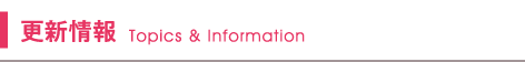 更新情報
