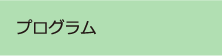 プログラム