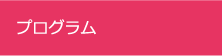 プログラム