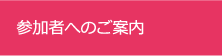 参加者へのご案内