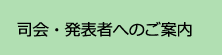 座長・発表者へのご案内