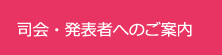 司会・発表者へのご案内