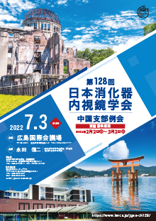 第128回日本消化器内視鏡学会中国支部例会