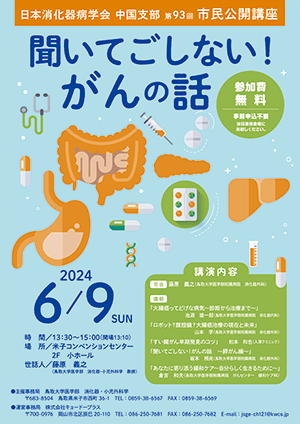 日本消化器病学会中国支部 第93回市民公開講座