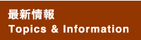 最新情報