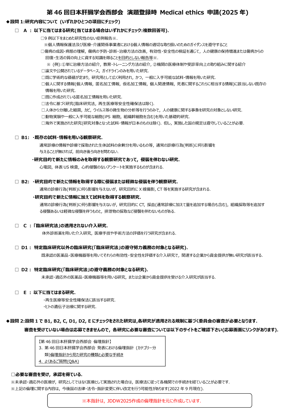  第46回日本肝臓学会西部会 演題登録時 Medical ethics 申請（2025年）