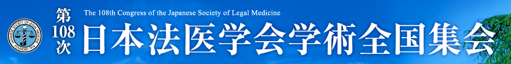 第108次日本法医学会学術全国集会