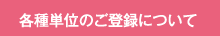 各種単位のご登録について