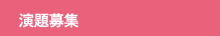 演題募集
