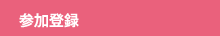 参加登録