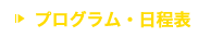 プログラム