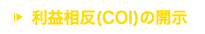 利益相反(COI)の開示
