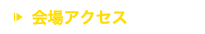 会場アクセス
