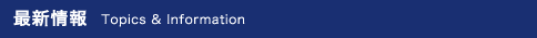 最新情報