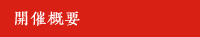 開催概要