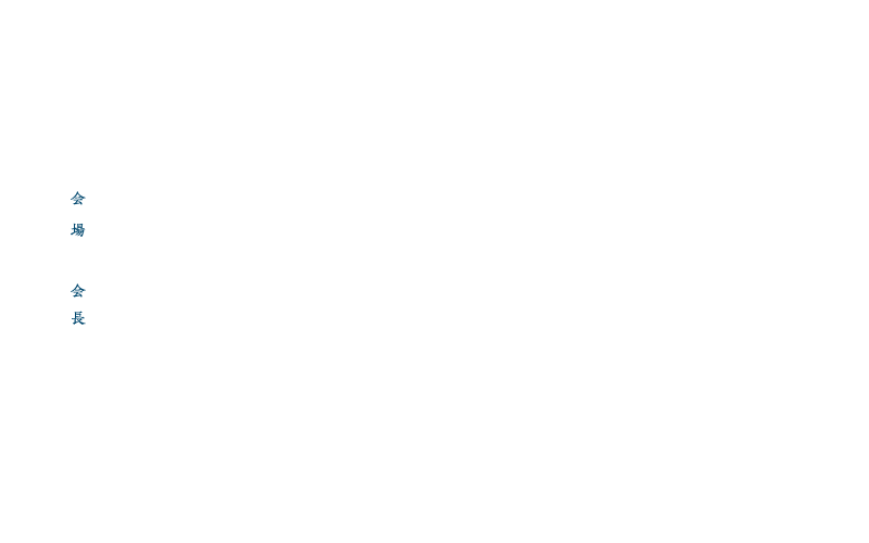 2024年7月13日（土）・14日（日）　
会場：倉敷中央病院付属予防医療プラザ　
会長：石田　和慶（公益財団法人大原記念倉敷中央医療機構　倉敷中央病院　麻酔科）
