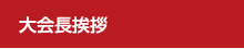 大会長挨拶