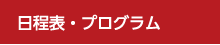 日程表・プログラム