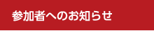 参加者へのお知らせ