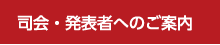司会・発表者へのご案内