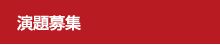 演題募集