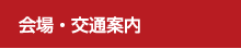 会場・交通案内