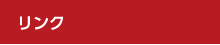 リンク