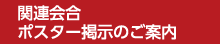 関連会合ポスター掲示のご案内