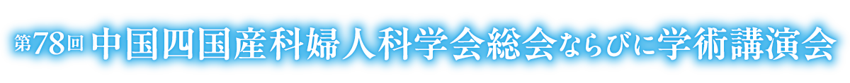 第78回中国四国産科婦人科学会総会ならびに学術講演会