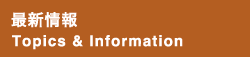 新着情報