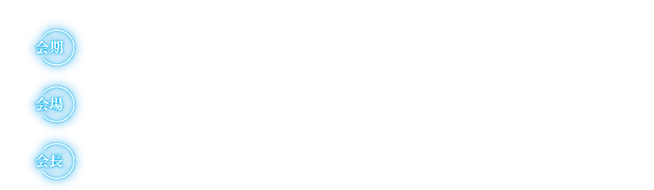 会期：2026年9月12日（土）・13日（日）
会場：松山市総合コミュニティセンター
会長：澤田　健二郎（愛媛大学大学院医学系研究科　産科婦人科学　教授）
