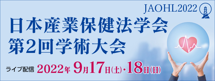 日本産業保健法学会　第２回学術大会
