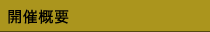 開催概要