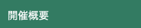 開催概要
