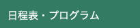 日程表・プログラム