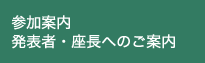 参加案内　発表者・司会者へのご案内